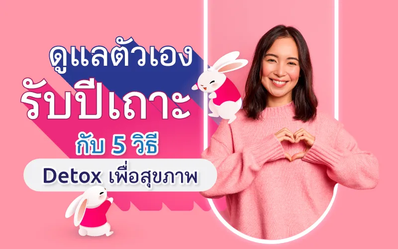 ดูแลตัวเองรับปีเถาะ กับ 5 วิธี Detox เพื่อสุขภาพ
